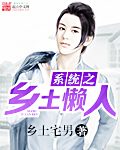 系统之乡土懒人内