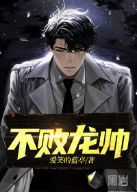 不败龙帅